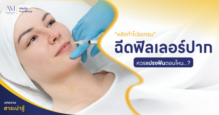 ฉีดฟิลเลอร์ปาก แปรงฟันยังไง