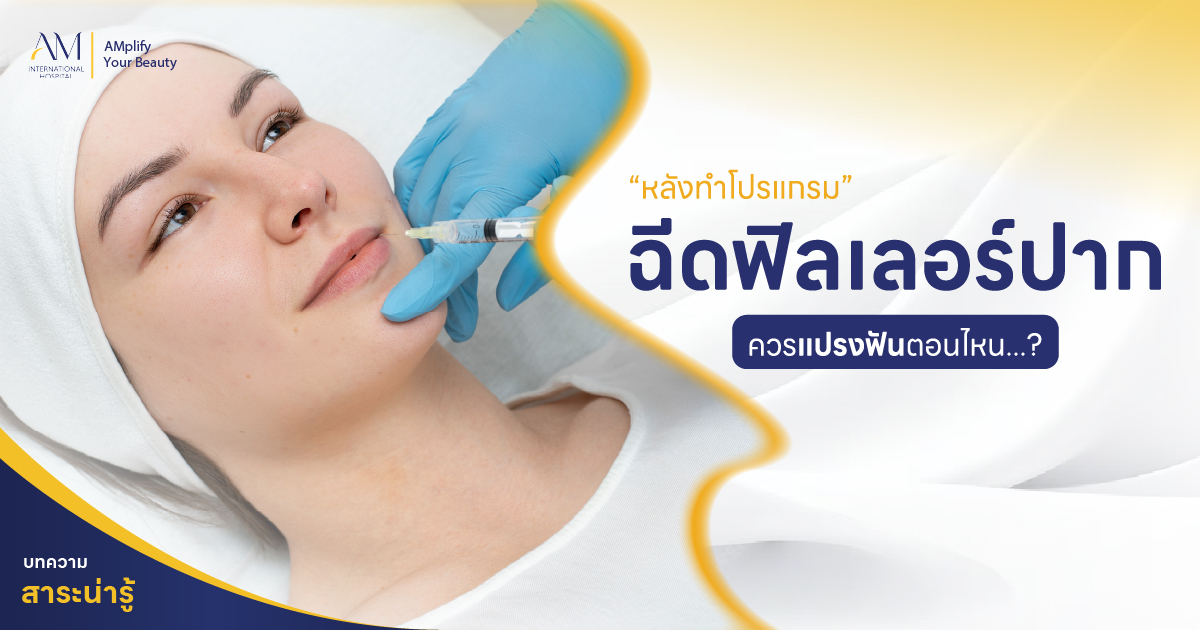 ฉีดฟิลเลอร์ปาก แปรงฟันยังไง