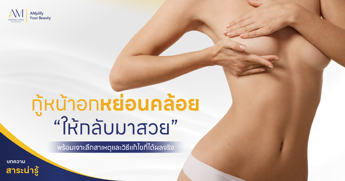 หน้าอกหย่อนคล้อย