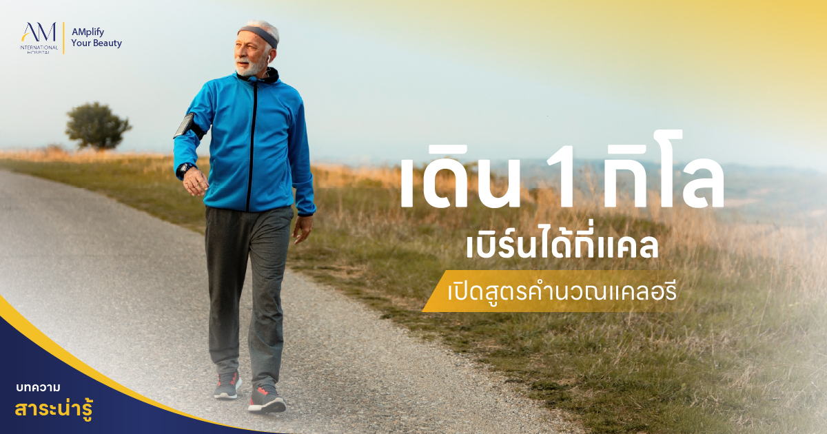 เดิน1กิโล กี่แคล