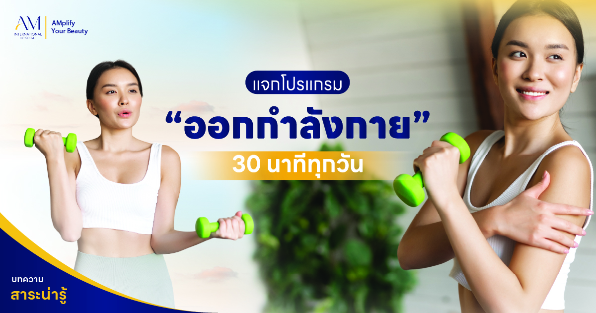 ออกกําลังกาย 30 นาที
