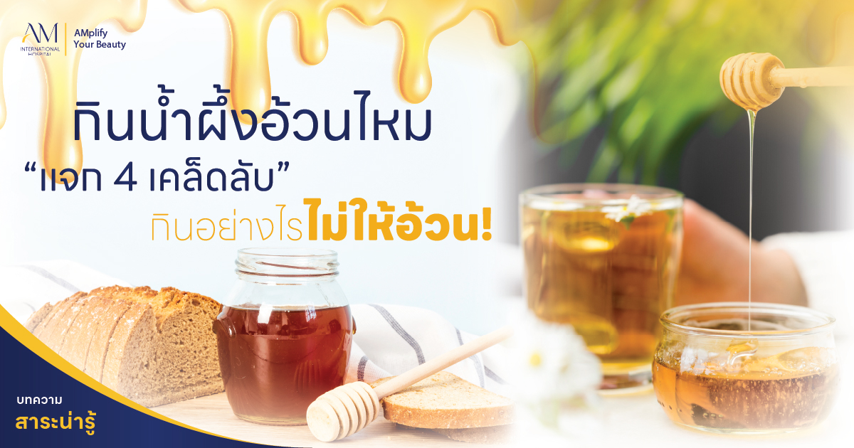 น้ำผึ้ง อ้วนไหม