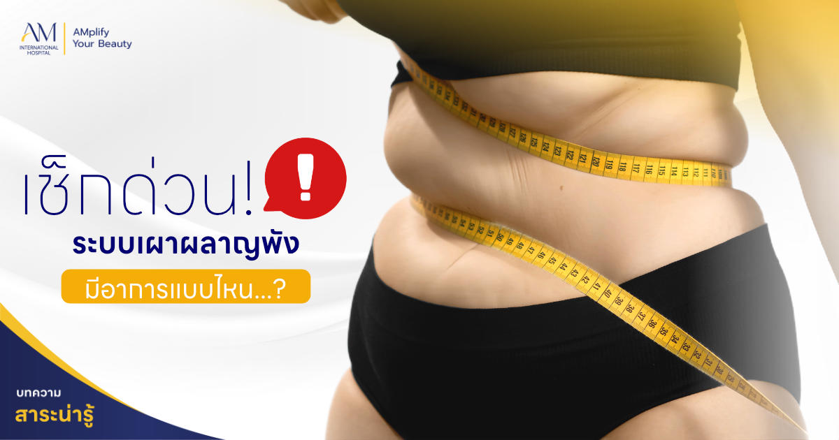 ระบบเผาผลาญพัง