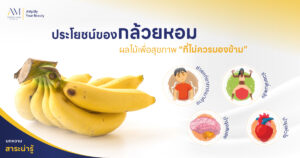 ประโยชน์ของกล้วยหอม