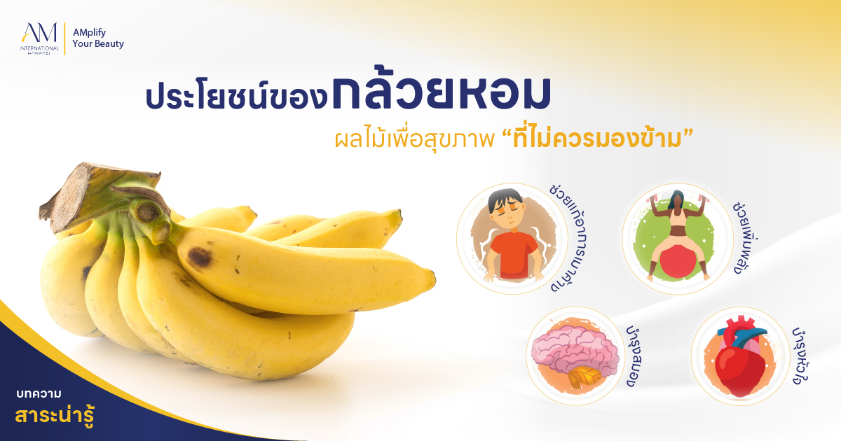 ประโยชน์ของกล้วยหอม