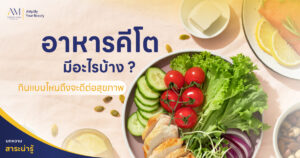 อาหารคีโตมีอะไรบ้าง