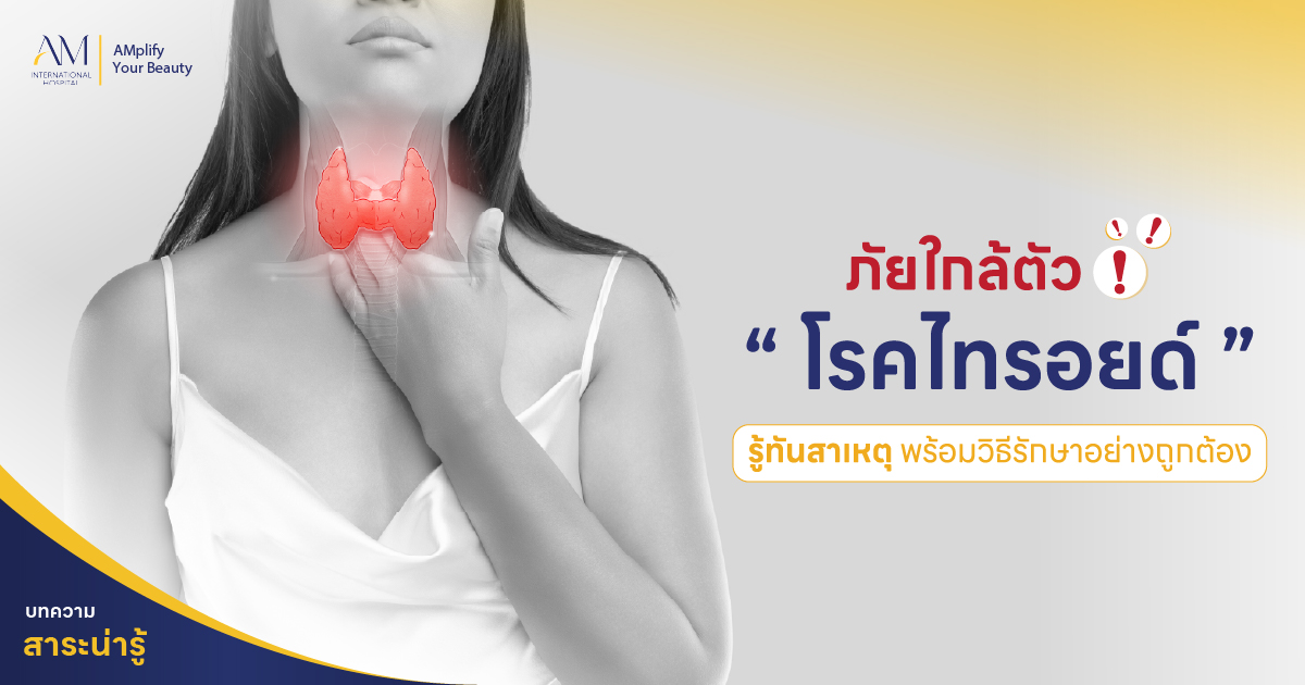 ไทรอยด์