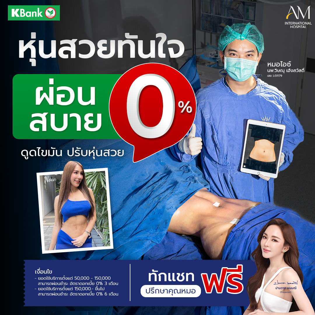 โปรโมชั่นดูดไขมัน 0%