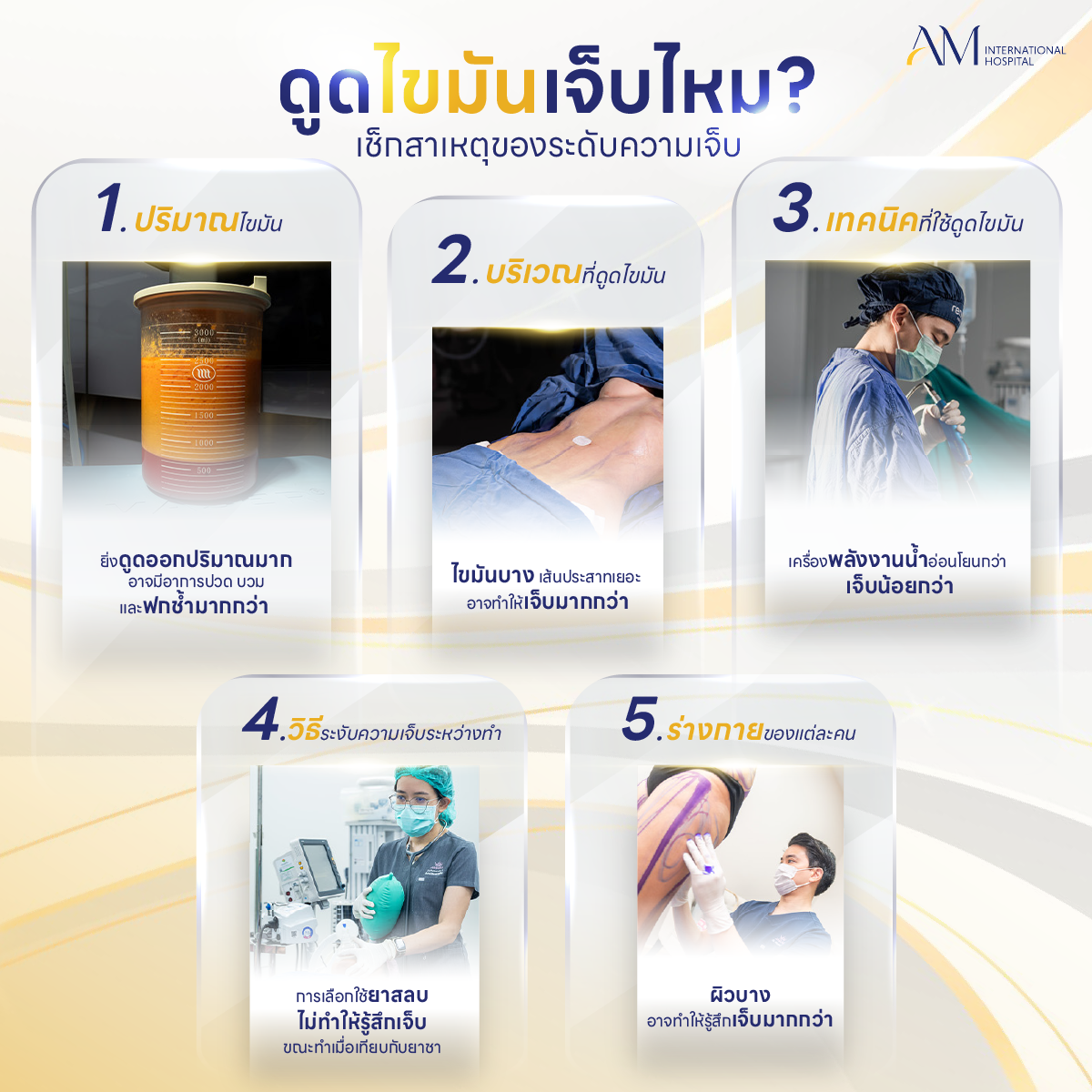 สาเหตุที่ส่งผลกระทบต่อความเจ็บของการดูดไขมัน