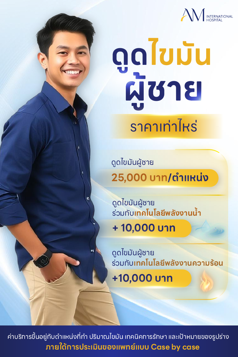 ดูดไขมันผู้ชาย ราคา