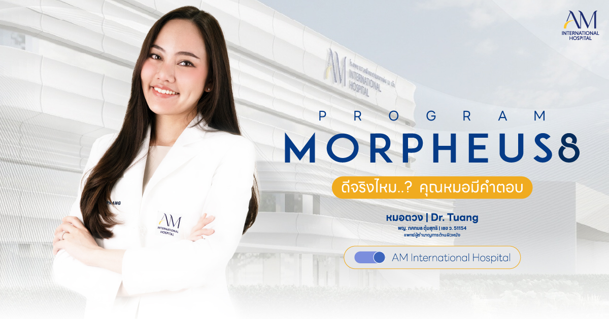 หมอตวง Morpheus8