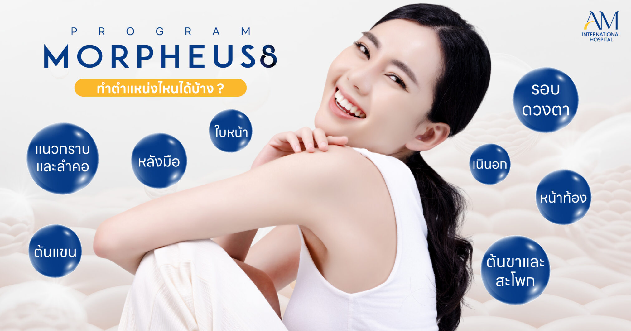 Morpheus8 ทำตำแหน่งไหนได้บ้าง