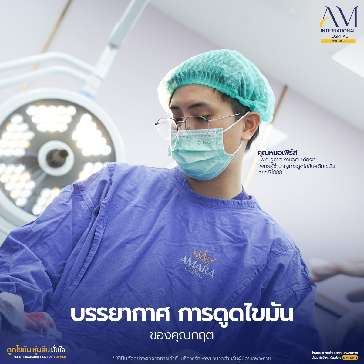 ดูดไขมันกับคุณหมอเฟิร์ส AM International Hospital