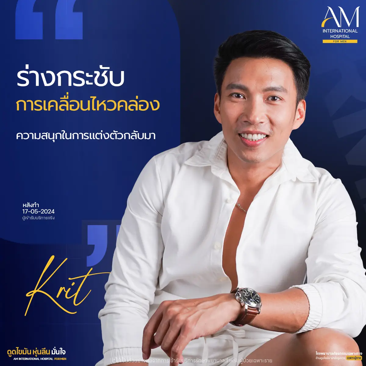 รีวิวดูดไขมัน คุณกฤต ที่ AM International Hospital