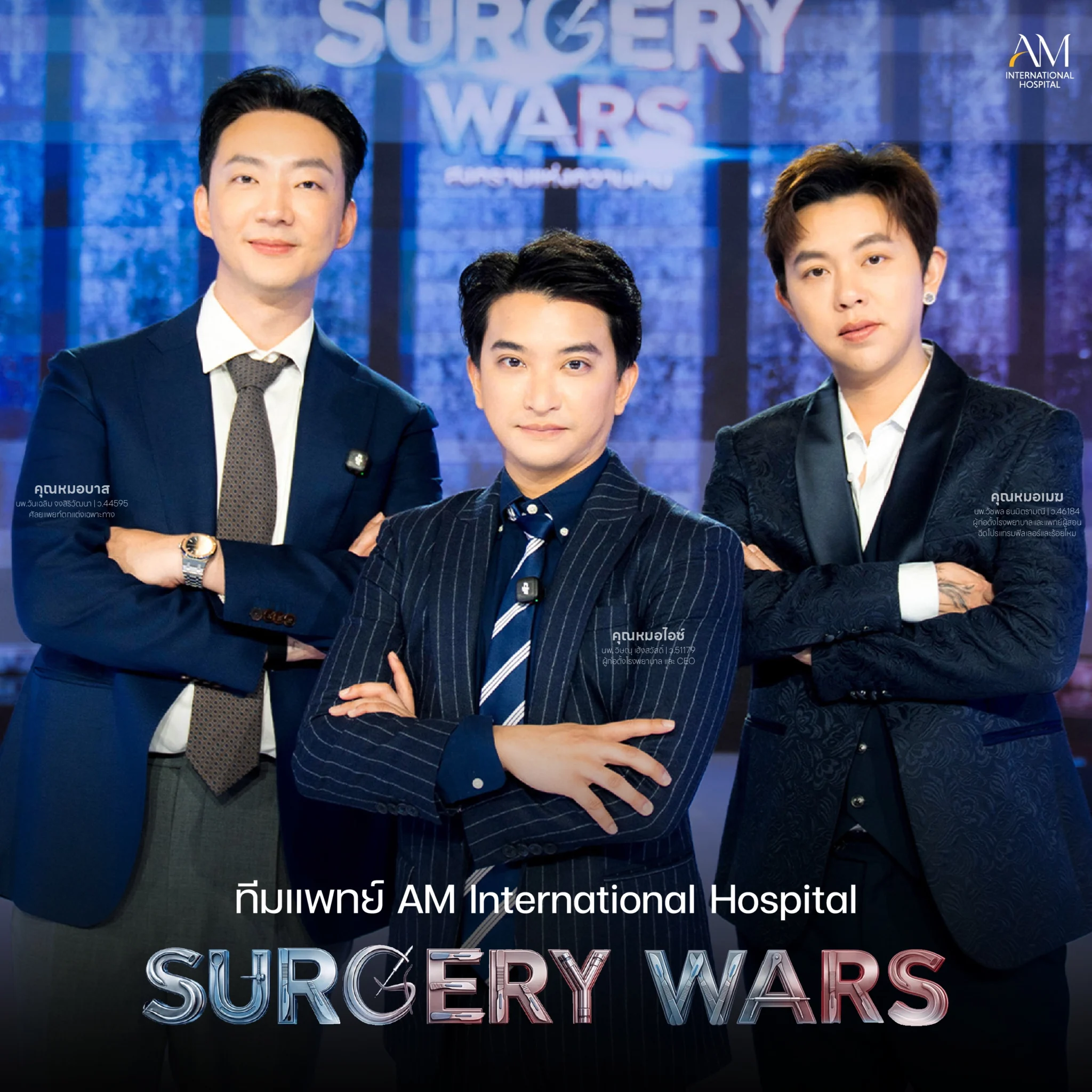 ทีมแพทย์ AM International Hospital Surgery Wars