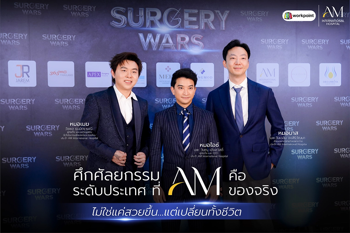 AM International Hospital ร่วมเปิดตัว Surgery Wars