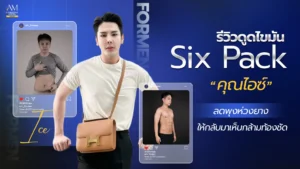 รีวิวดูดไขมัน Six Pack