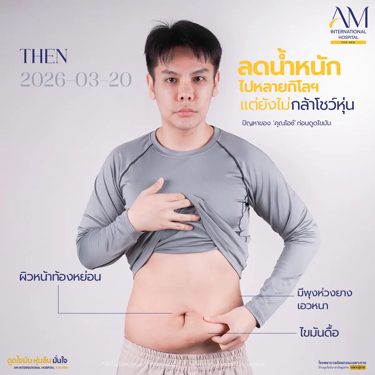 ไขมันดื้อ เอวหนา