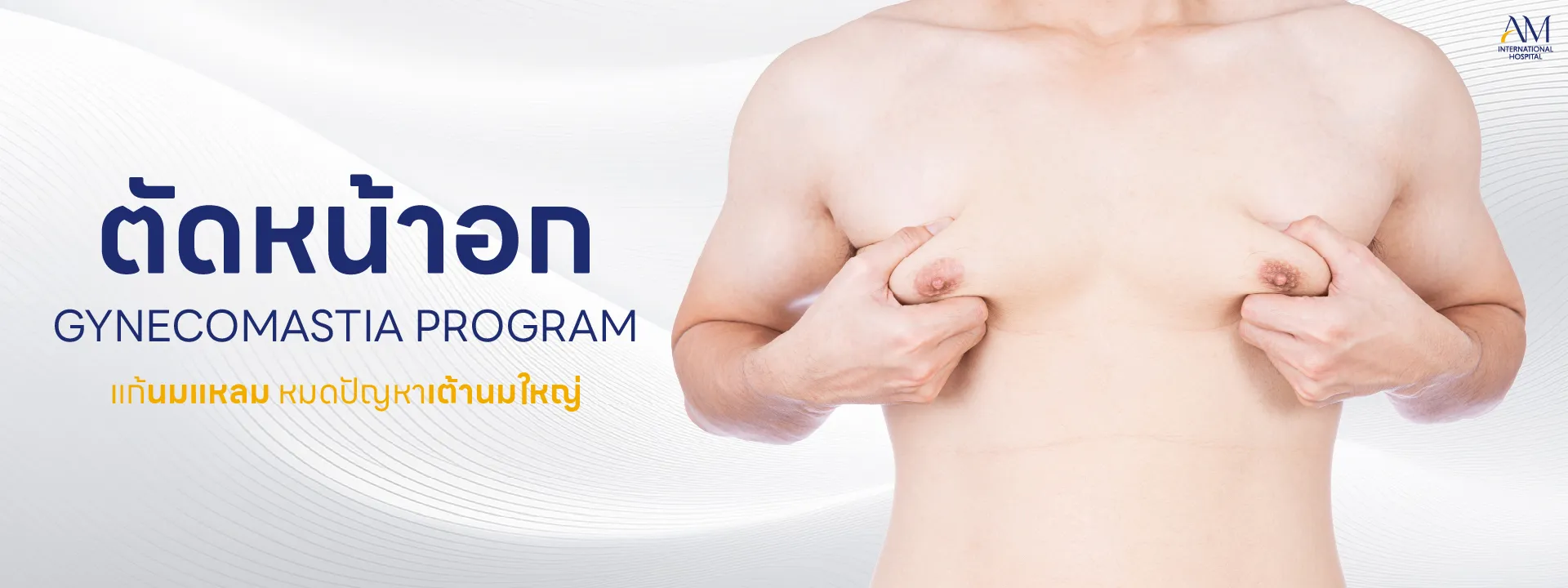 gynecomastia ตัดหน้าอก แก้นมแหลม