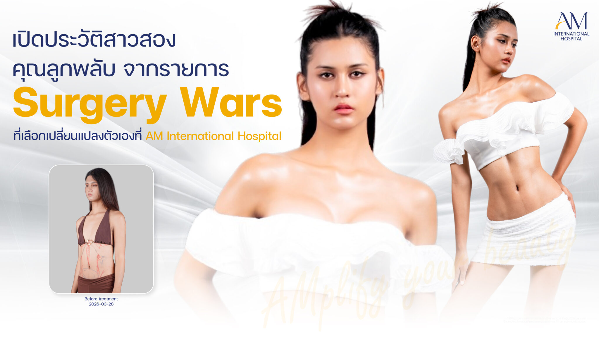 ลูกพลับ surgery wars