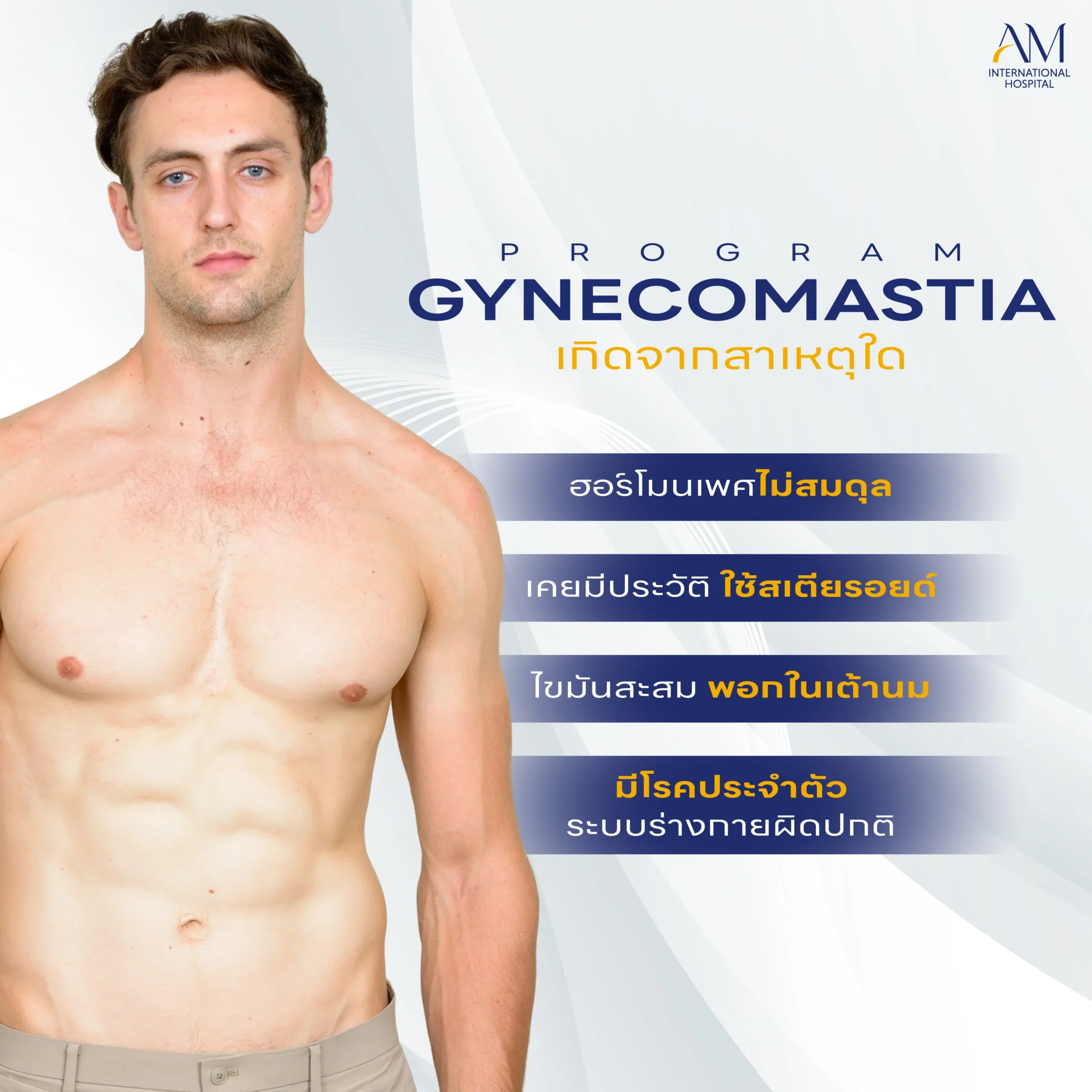 gynecomastia เกิดจากสาเหตุใด