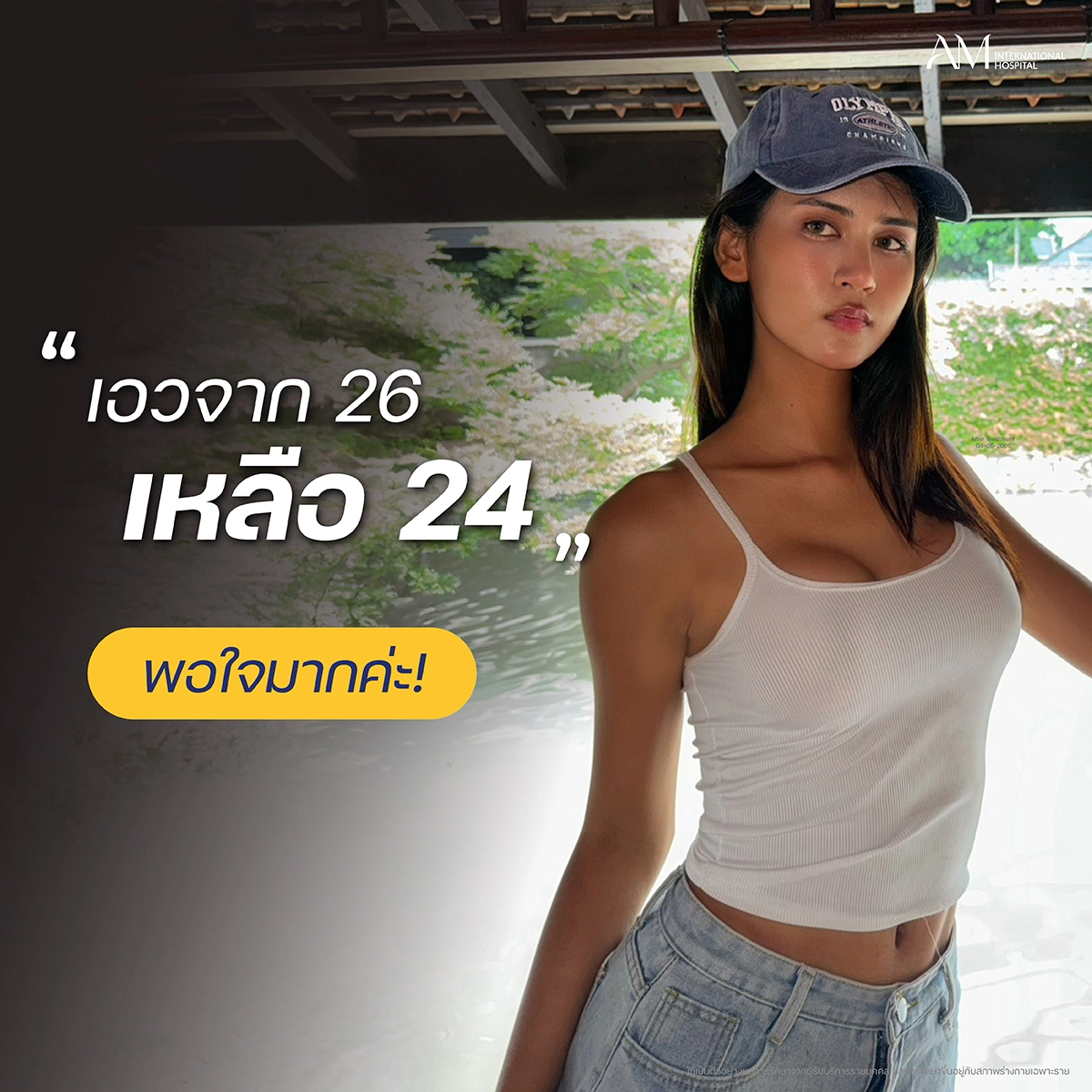 ผลลัพธ์งอกระดูก คุณลูกพลับ เอว 26 เหลือ 24