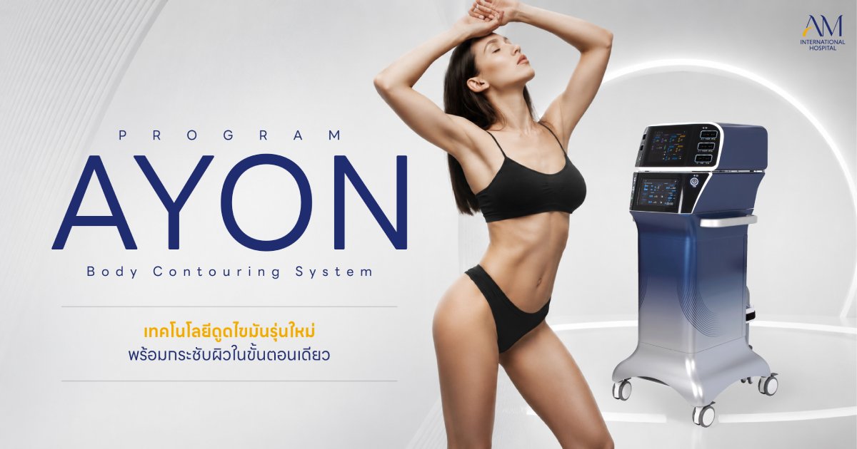 โปรแกรม AYON Body Contouring System คืออะไร