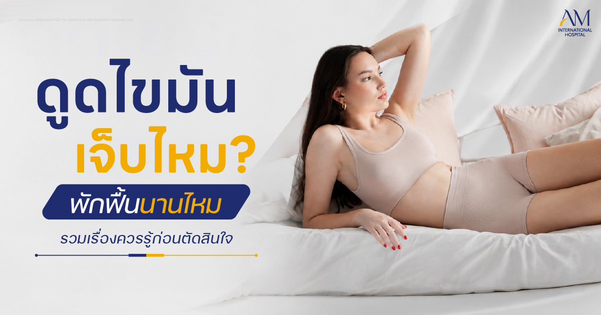 ดูดไขมันเจ็บไหม