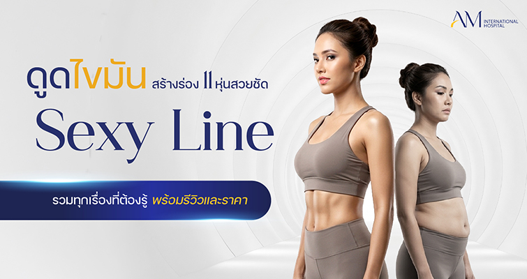 ดูดไขมัน sexy line