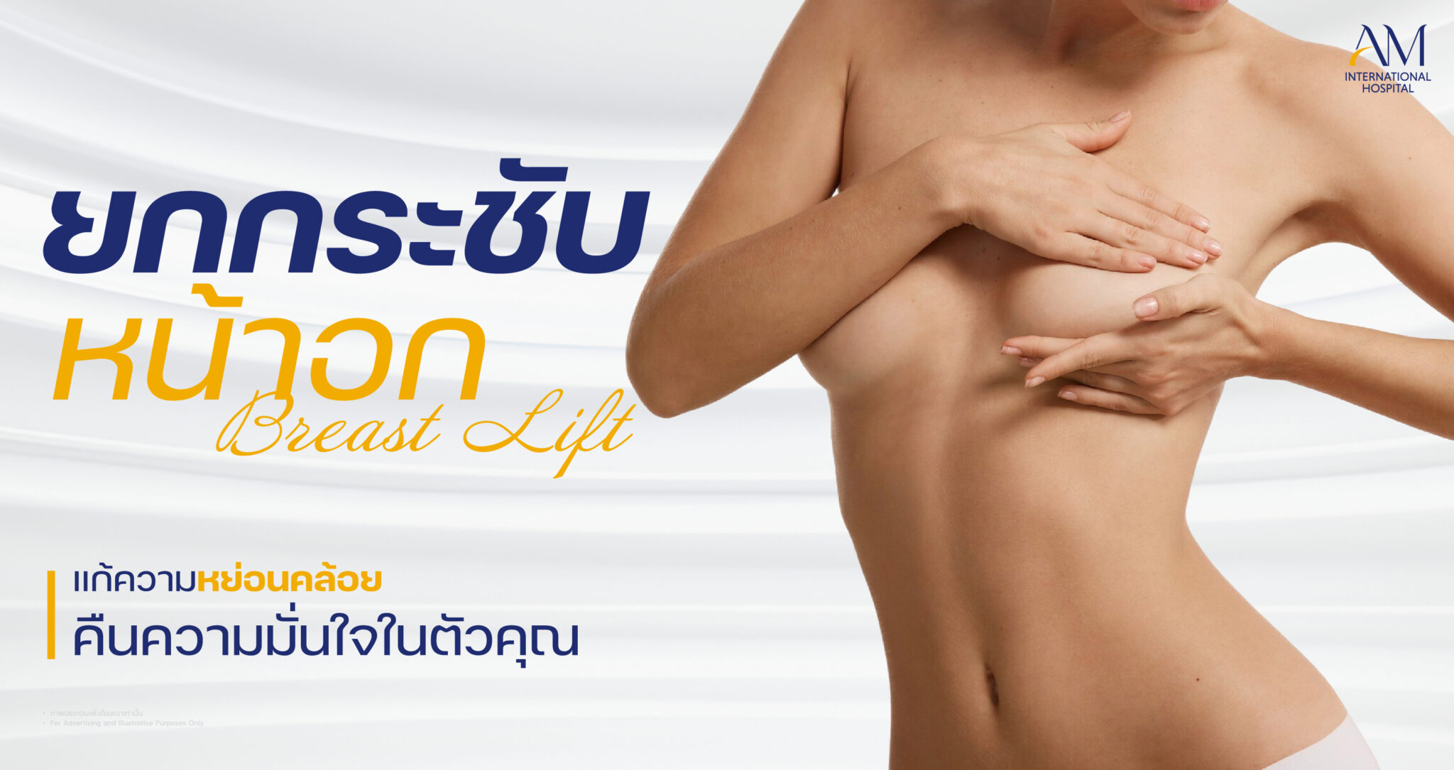 ยกกระชับหน้าอก