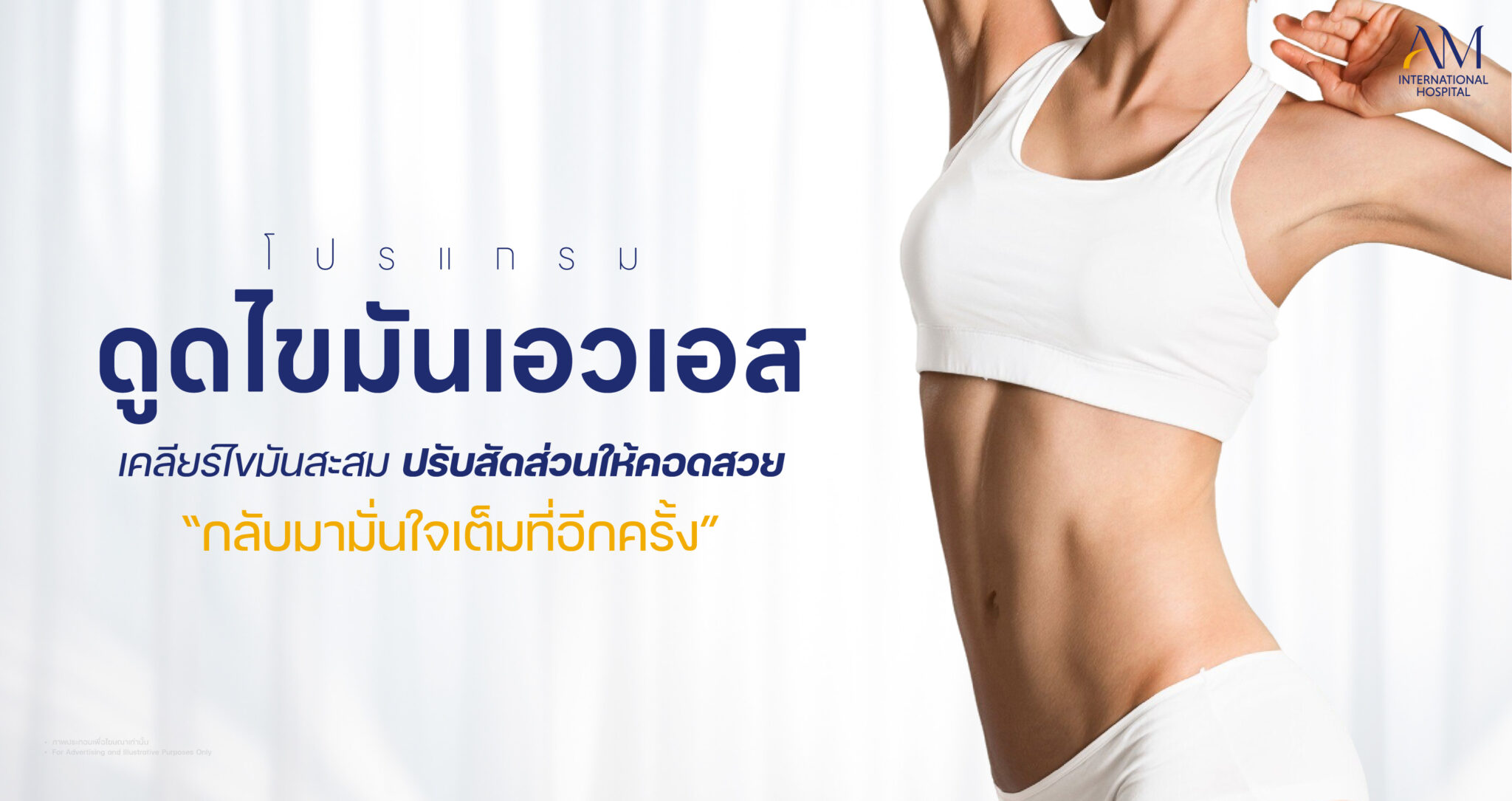 ดูดไขมันเอวเอส