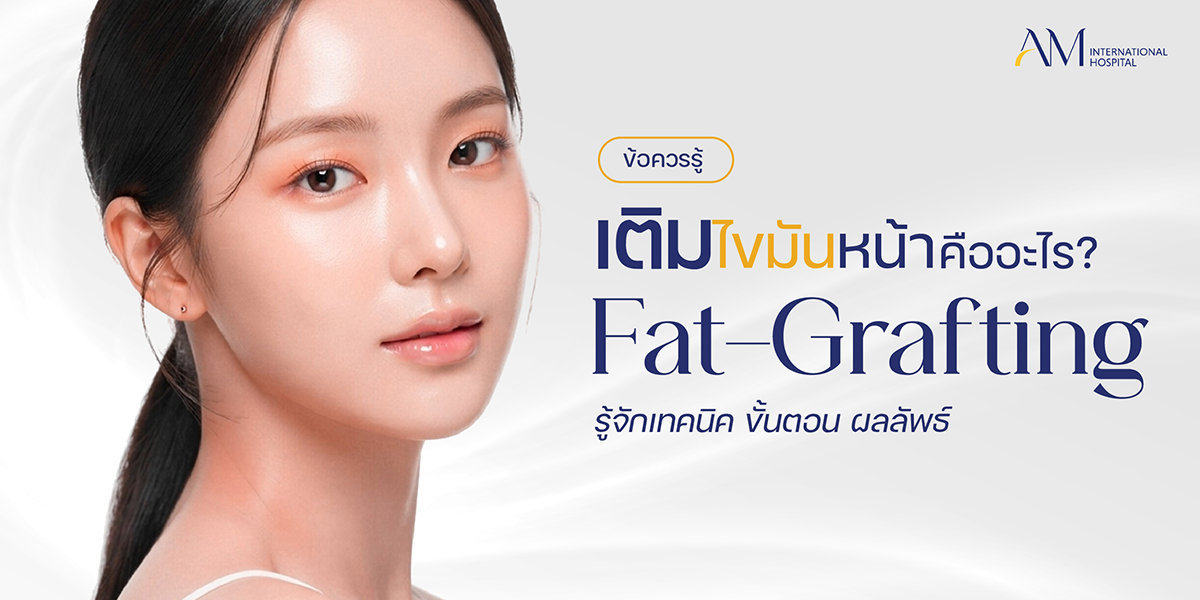 เติมไขมันหน้า