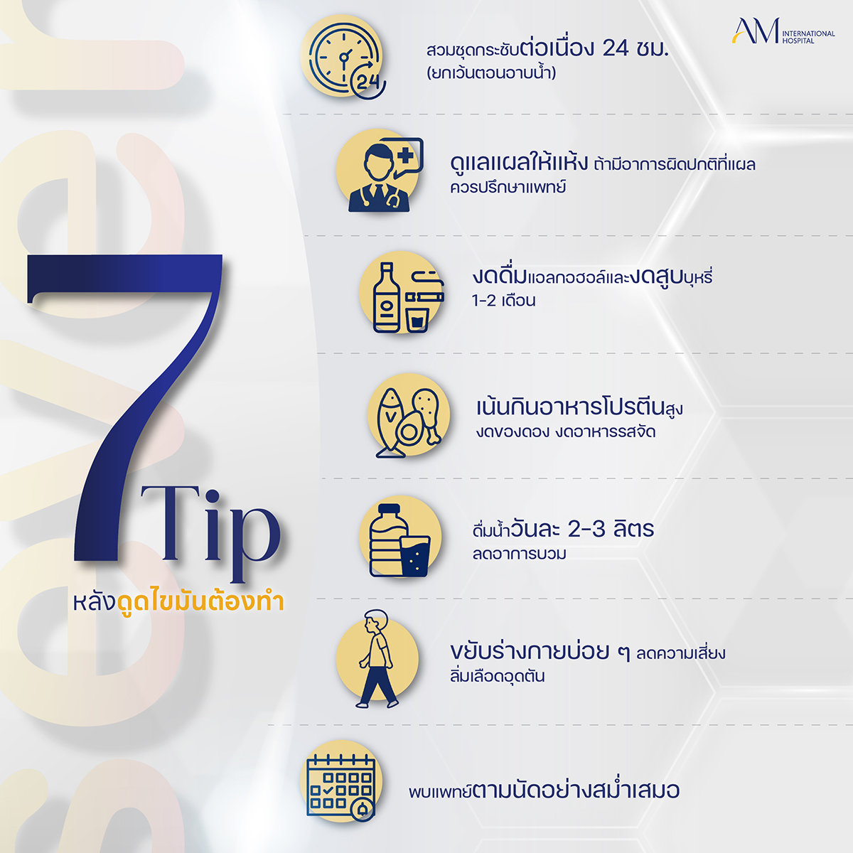 7 เคล็ดลับที่ต้องทำหลังดูดไขมัน เพื่อผลลัพธ์ที่ดี
