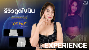 รีวิวดูดไขมัน