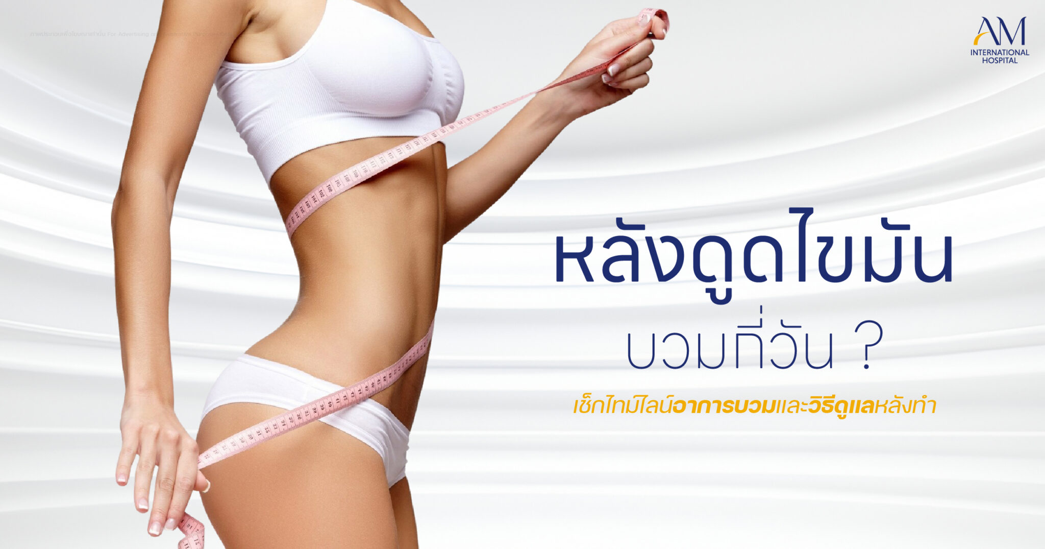 หลังดูดไขมันบวมกี่วัน
