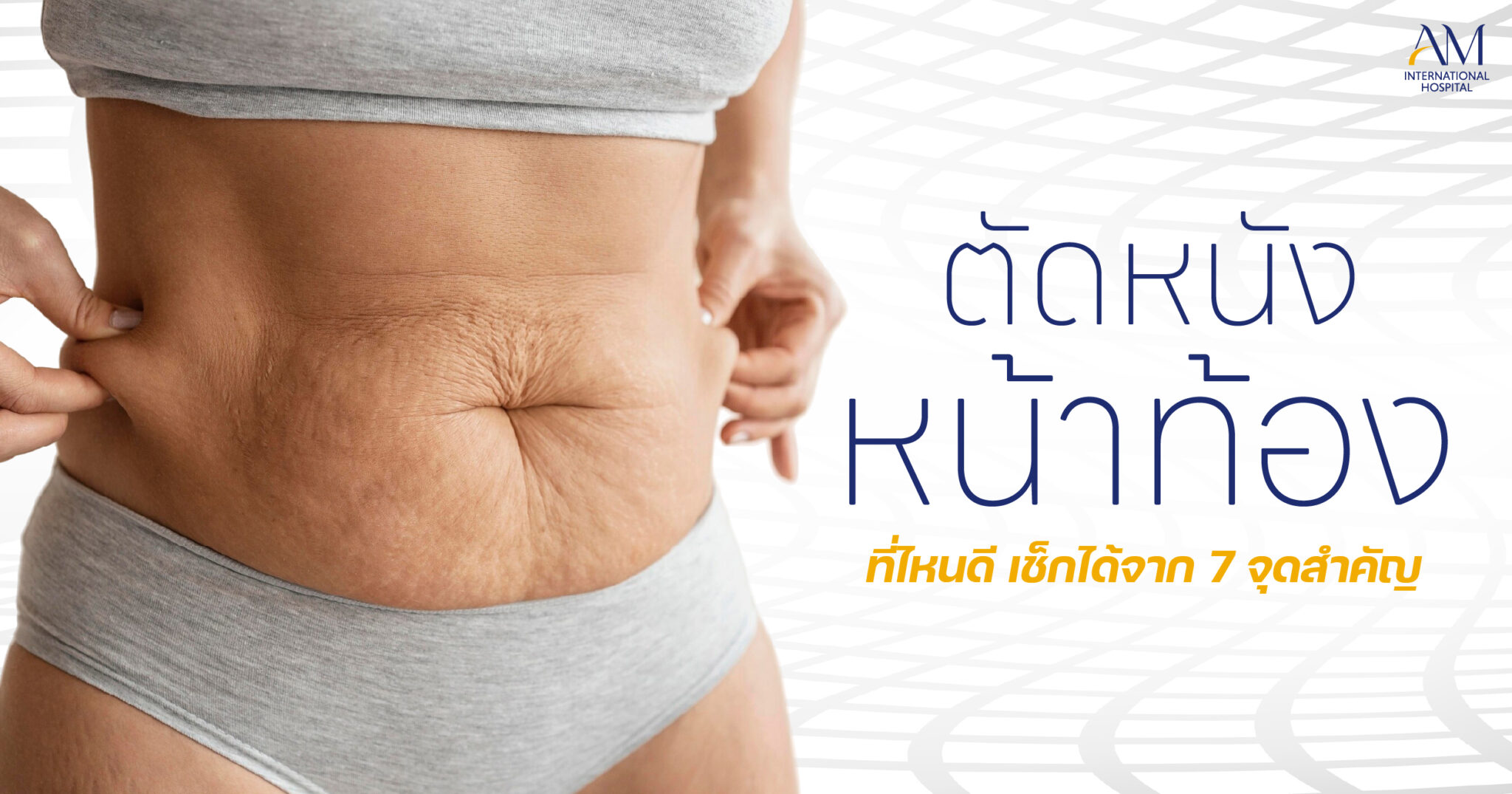 ตัดหนังหน้าท้องที่ไหนดี