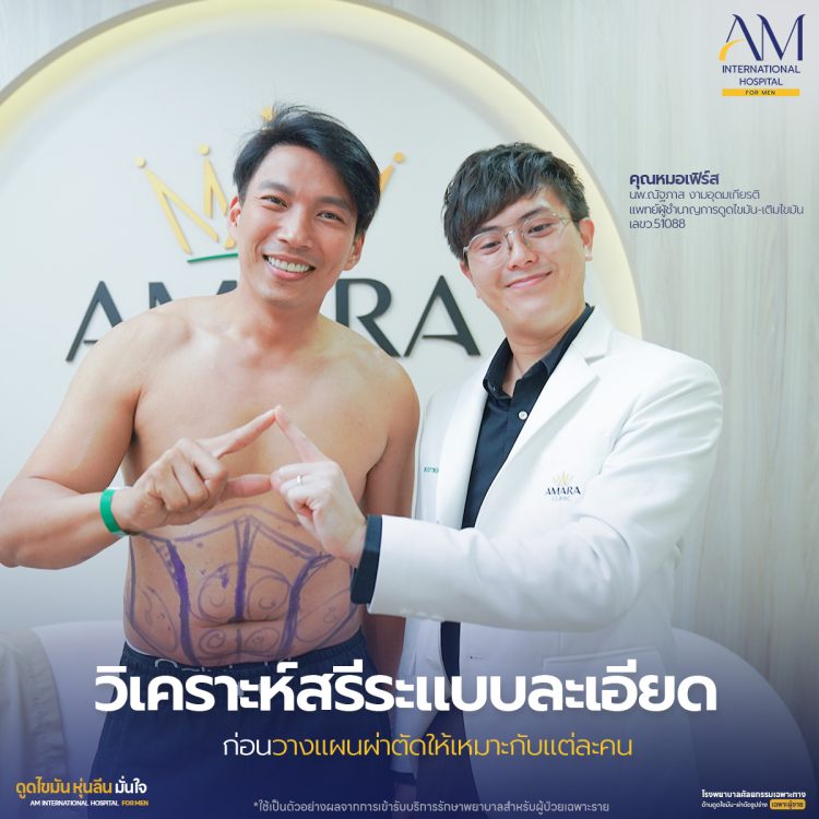 เข้าปรึกษาคุณหมอเฟิร์ส ที่ AM International Hospital