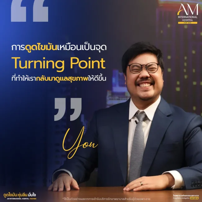 รีวิว ดูดไขมัน คุณกตัญญู