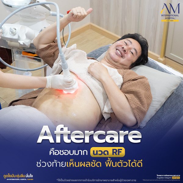 รีวิวโปรแกรม Aftercare ที่ AM International Hospital