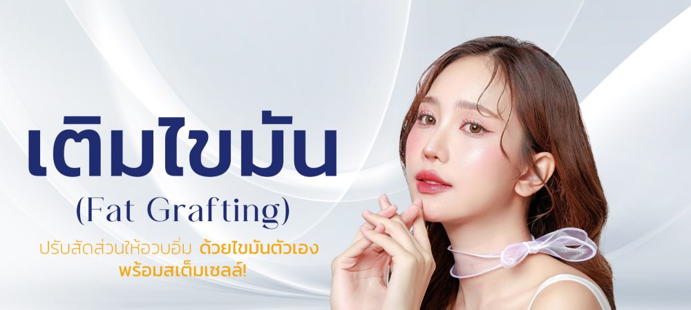 เติมไขมันหน้า