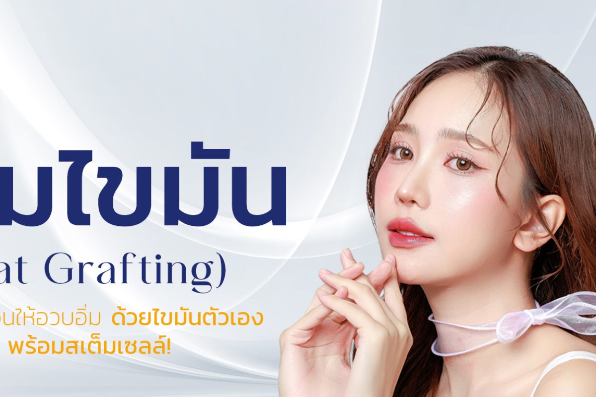 เติมไขมันหน้า