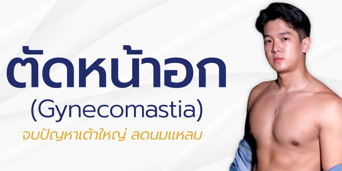 ศัลยกรรมหน้าอกชาย