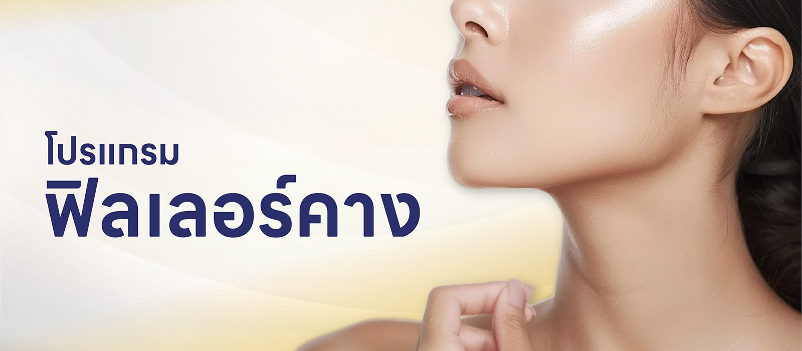 รีวิวโปรแกรมฟิลเลอร์คาง