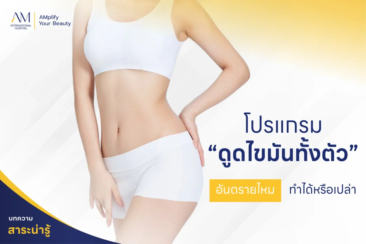 โปรแกรมดูดไขมันทั้งตัว