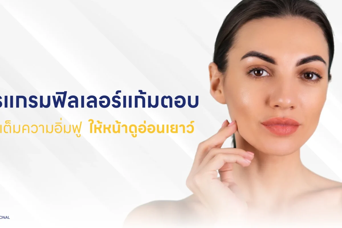 โปรแกรมฟิลเลอร์แก้มตอบ เติมเต็มความอิ่มฟู ให้หน้าดูอ่อนเยาว์ 2048X1080 px-01